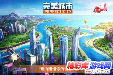 完美城市 1