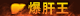 DNF??????称????? DNF??????称?????? 1